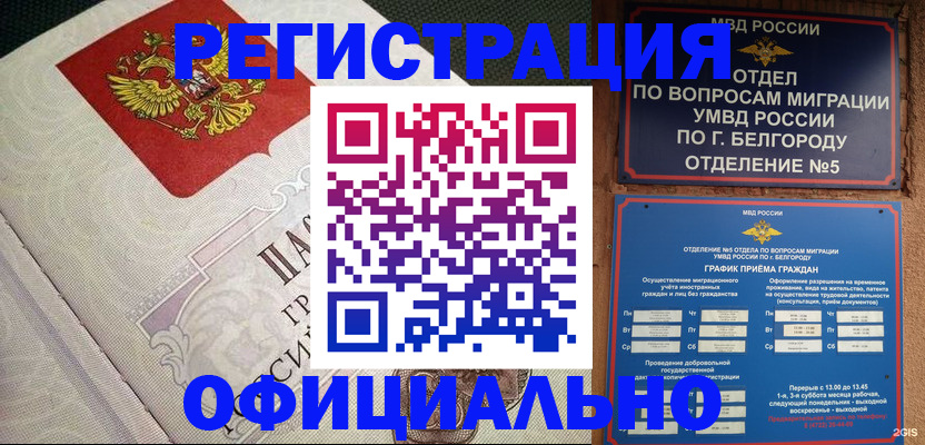 временная регистрация законно в Строителе